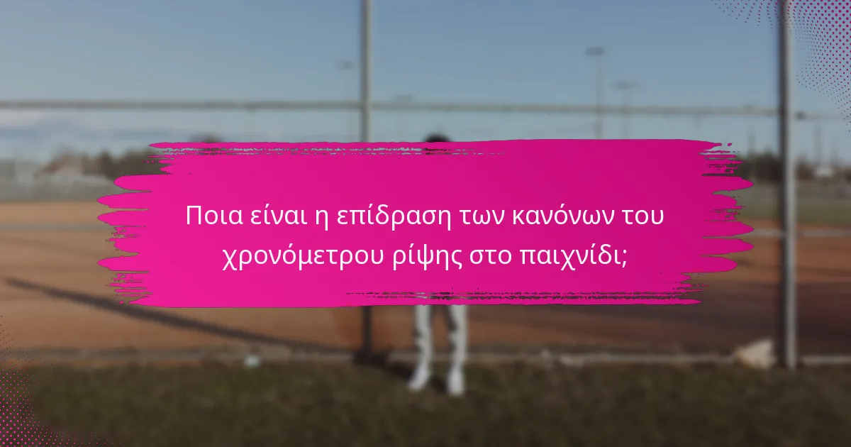 Ποια είναι η επίδραση των κανόνων του χρονόμετρου ρίψης στο παιχνίδι;