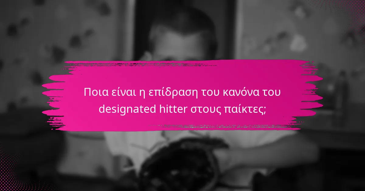 Ποια είναι η επίδραση του κανόνα του designated hitter στους παίκτες;