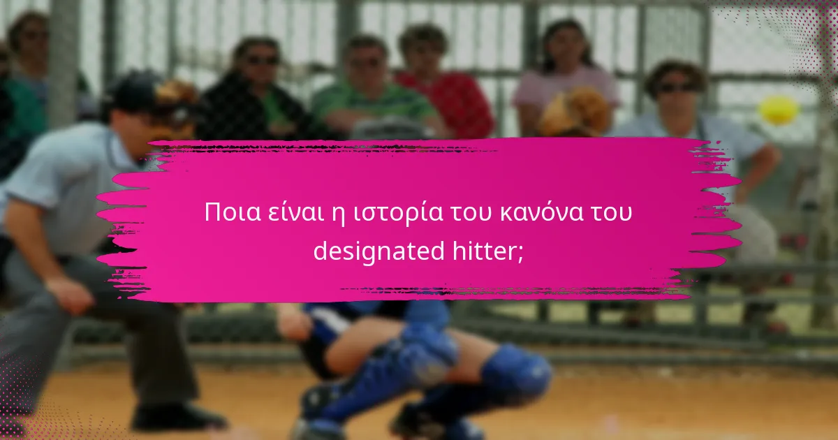 Ποια είναι η ιστορία του κανόνα του designated hitter;