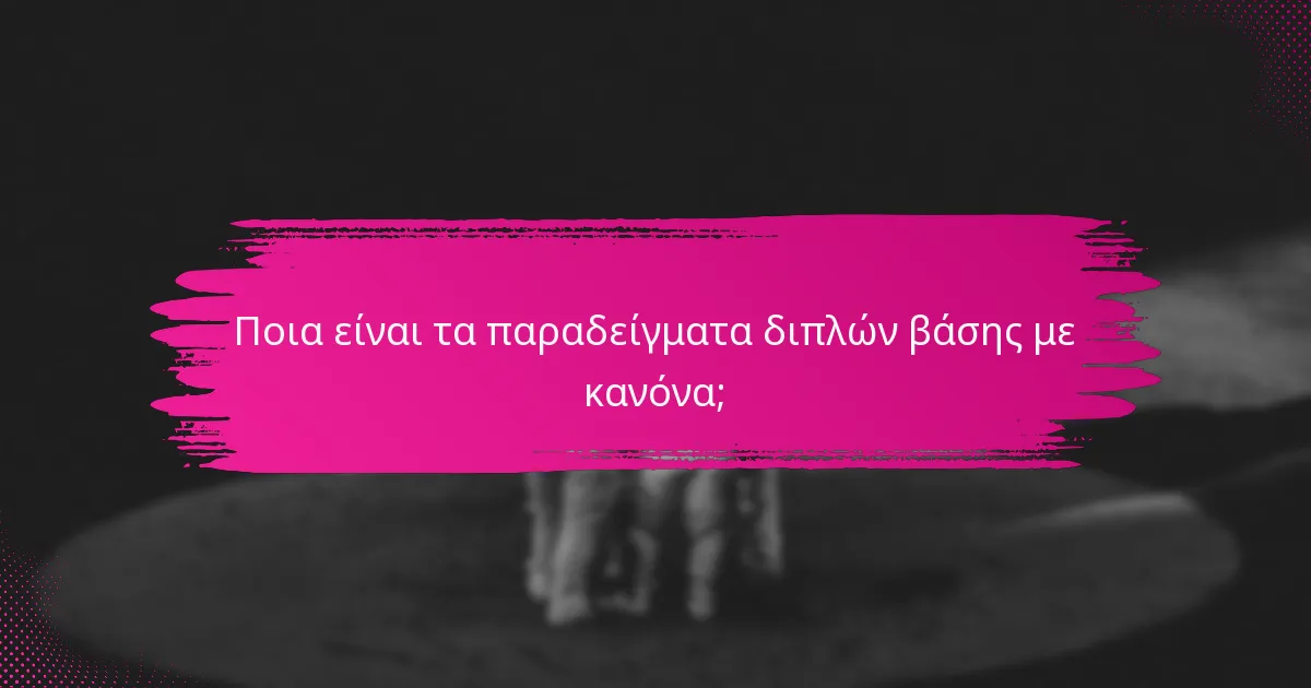 Ποια είναι τα παραδείγματα διπλών βάσης με κανόνα;
