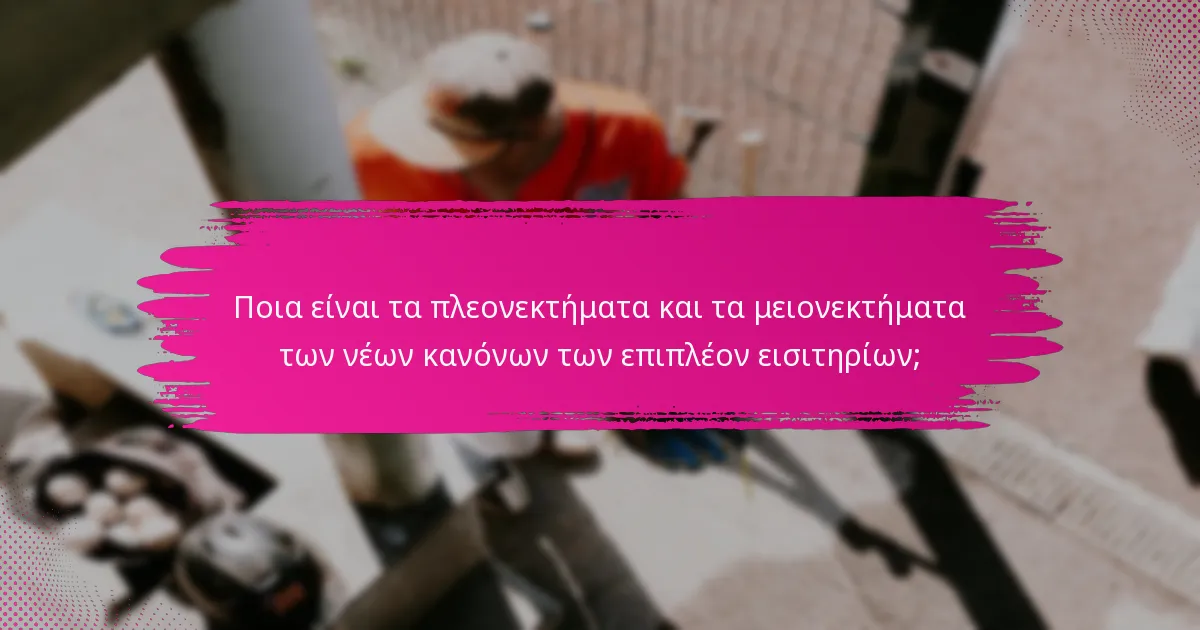 Ποια είναι τα πλεονεκτήματα και τα μειονεκτήματα των νέων κανόνων των επιπλέον εισιτηρίων;