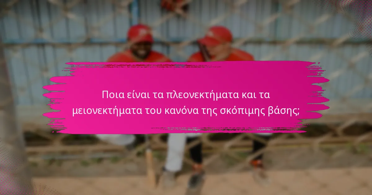 Ποια είναι τα πλεονεκτήματα και τα μειονεκτήματα του κανόνα της σκόπιμης βάσης;
