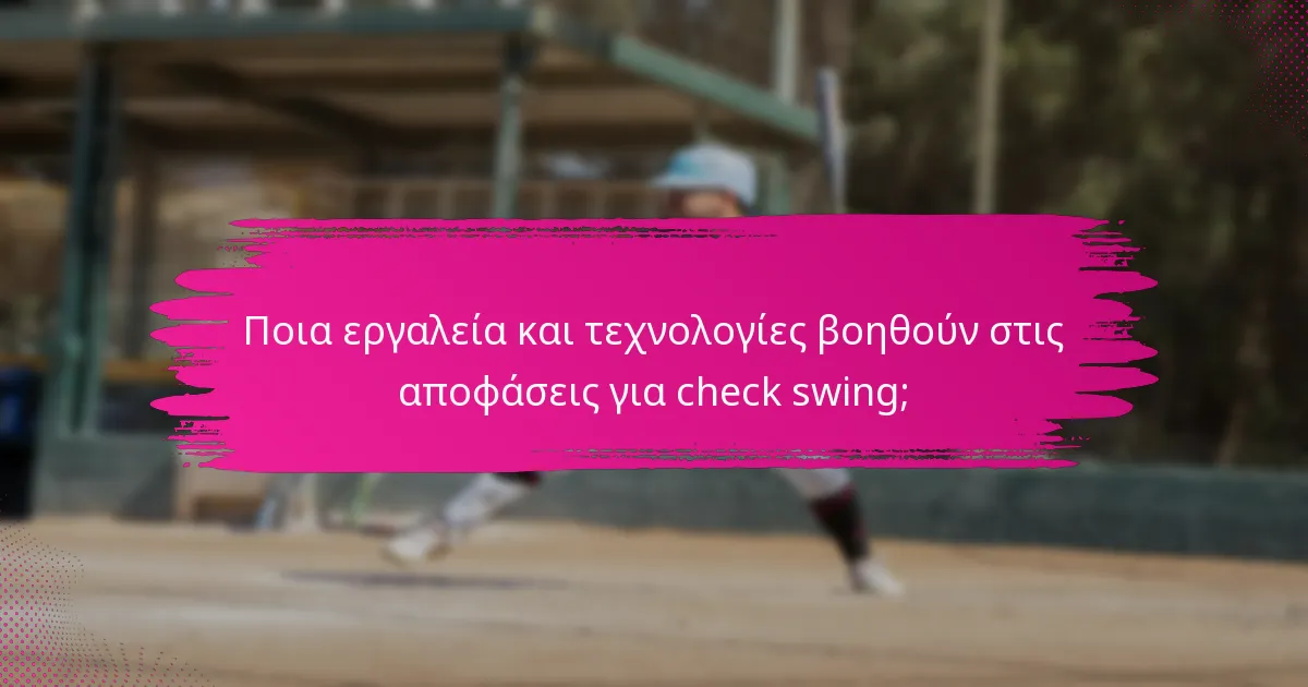 Ποια εργαλεία και τεχνολογίες βοηθούν στις αποφάσεις για check swing;