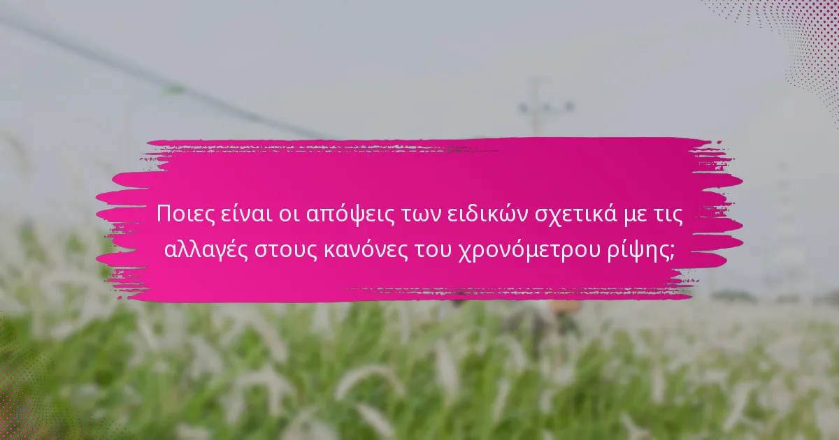 Ποιες είναι οι απόψεις των ειδικών σχετικά με τις αλλαγές στους κανόνες του χρονόμετρου ρίψης;