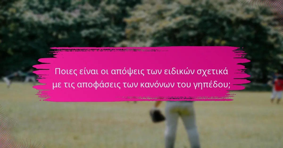 Ποιες είναι οι απόψεις των ειδικών σχετικά με τις αποφάσεις των κανόνων του γηπέδου;