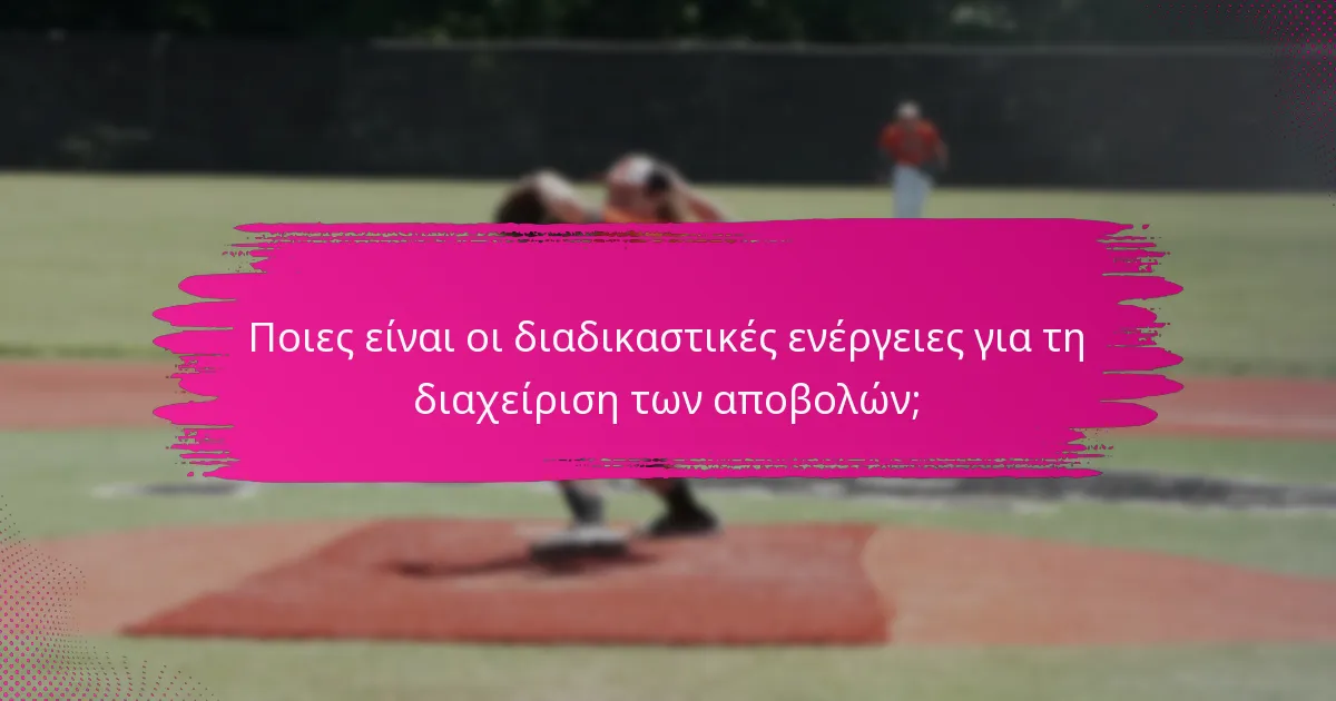 Ποιες είναι οι διαδικαστικές ενέργειες για τη διαχείριση των αποβολών;