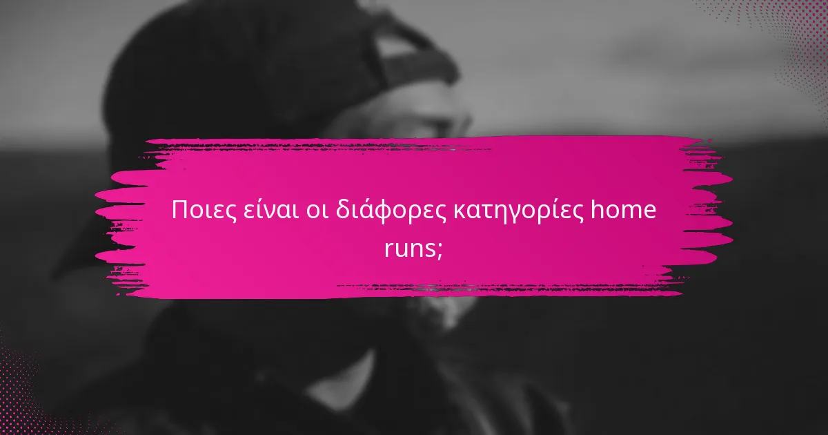 Ποιες είναι οι διάφορες κατηγορίες home runs;
