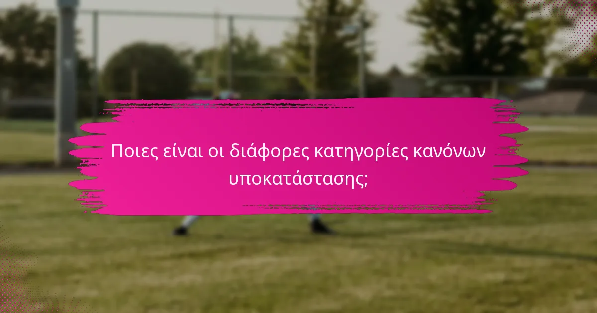 Ποιες είναι οι διάφορες κατηγορίες κανόνων υποκατάστασης;