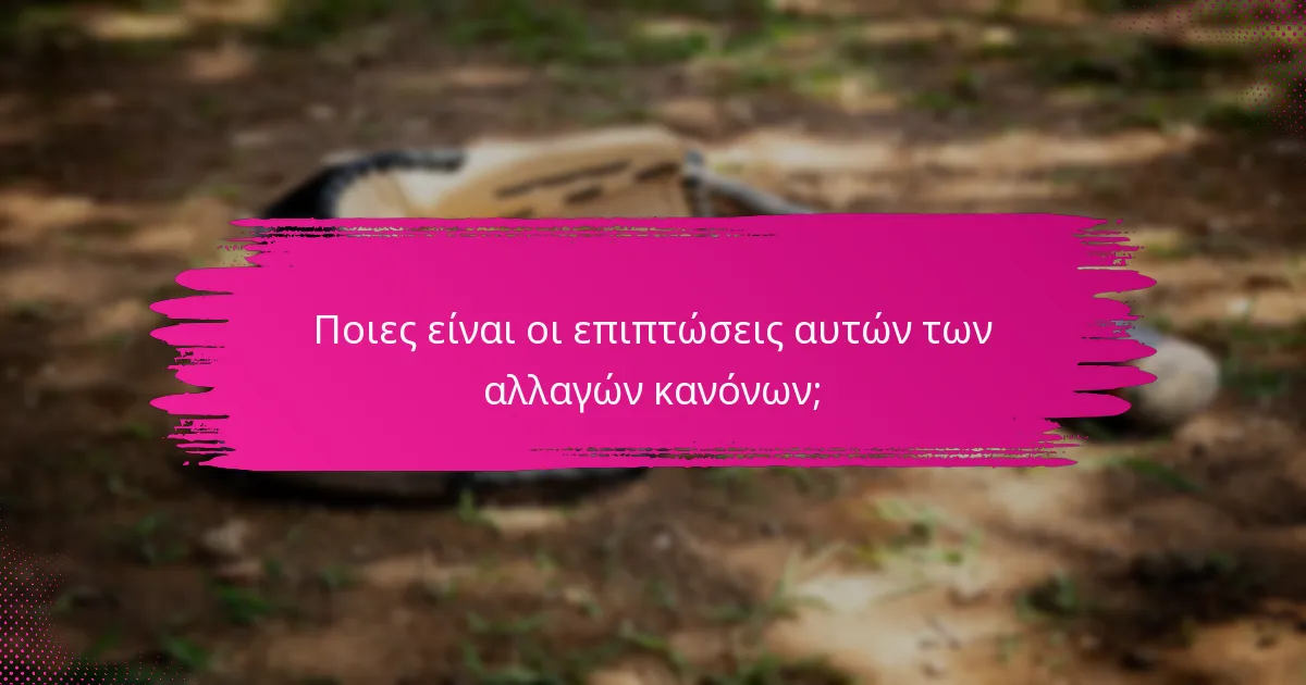 Ποιες είναι οι επιπτώσεις αυτών των αλλαγών κανόνων;