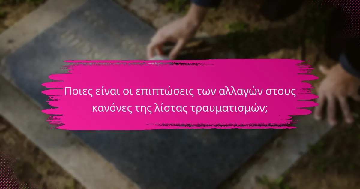 Ποιες είναι οι επιπτώσεις των αλλαγών στους κανόνες της λίστας τραυματισμών;