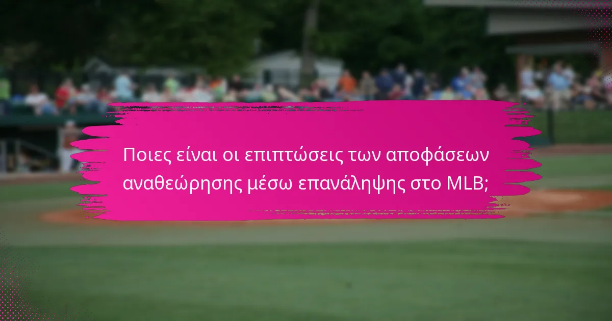 Ποιες είναι οι επιπτώσεις των αποφάσεων αναθεώρησης μέσω επανάληψης στο MLB;
