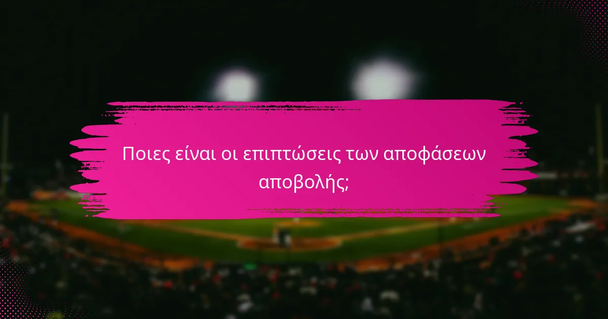 Ποιες είναι οι επιπτώσεις των αποφάσεων αποβολής;