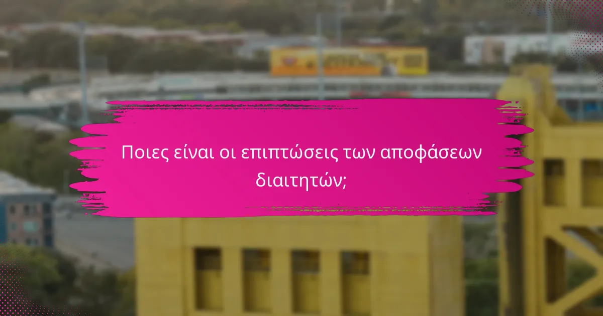 Ποιες είναι οι επιπτώσεις των αποφάσεων διαιτητών;