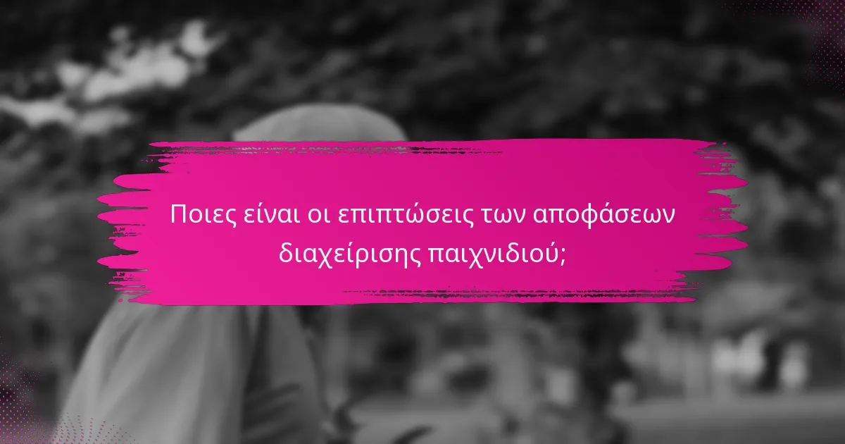 Ποιες είναι οι επιπτώσεις των αποφάσεων διαχείρισης παιχνιδιού;