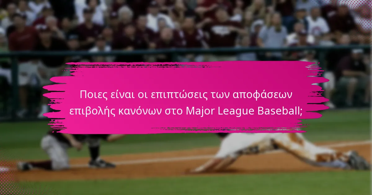 Ποιες είναι οι επιπτώσεις των αποφάσεων επιβολής κανόνων στο Major League Baseball;