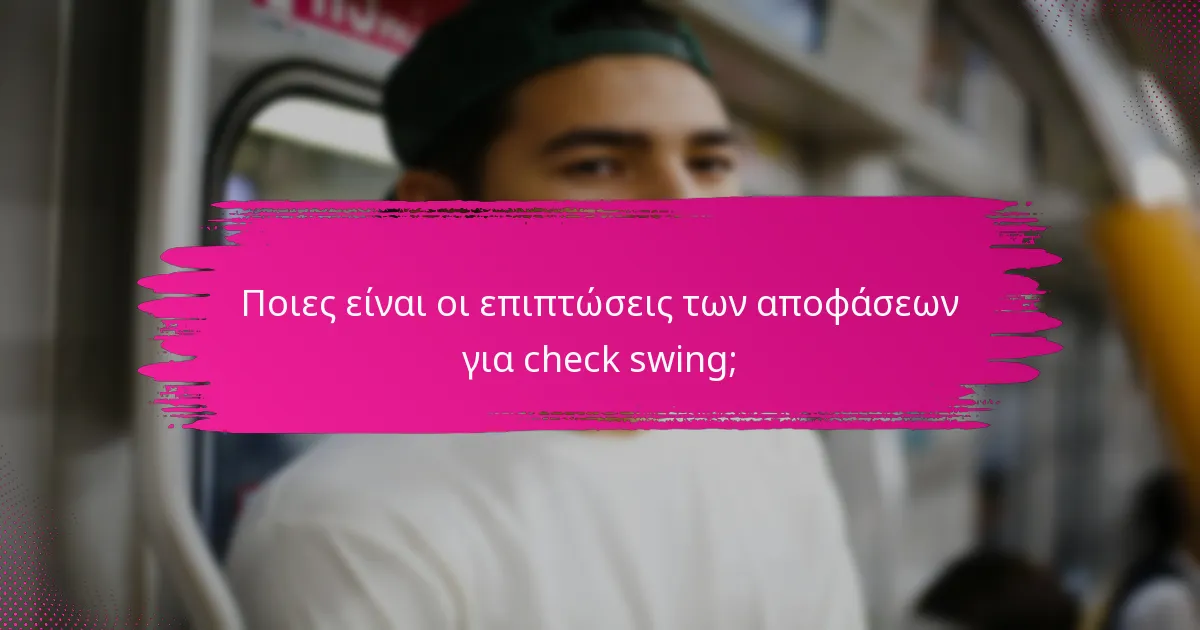 Ποιες είναι οι επιπτώσεις των αποφάσεων για check swing;