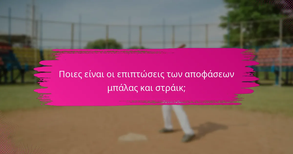 Ποιες είναι οι επιπτώσεις των αποφάσεων μπάλας και στράικ;