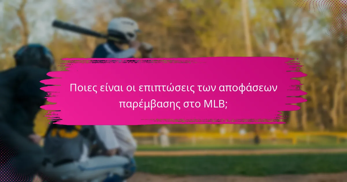 Ποιες είναι οι επιπτώσεις των αποφάσεων παρέμβασης στο MLB;