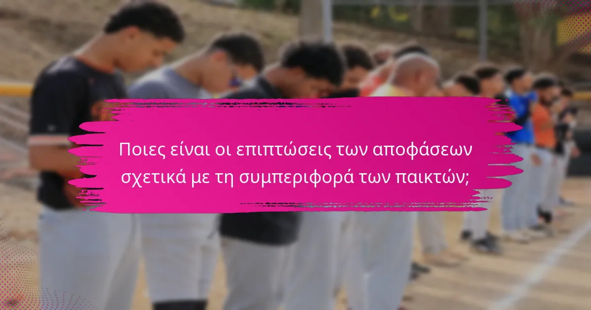 Ποιες είναι οι επιπτώσεις των αποφάσεων σχετικά με τη συμπεριφορά των παικτών;