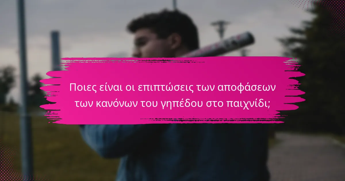 Ποιες είναι οι επιπτώσεις των αποφάσεων των κανόνων του γηπέδου στο παιχνίδι;
