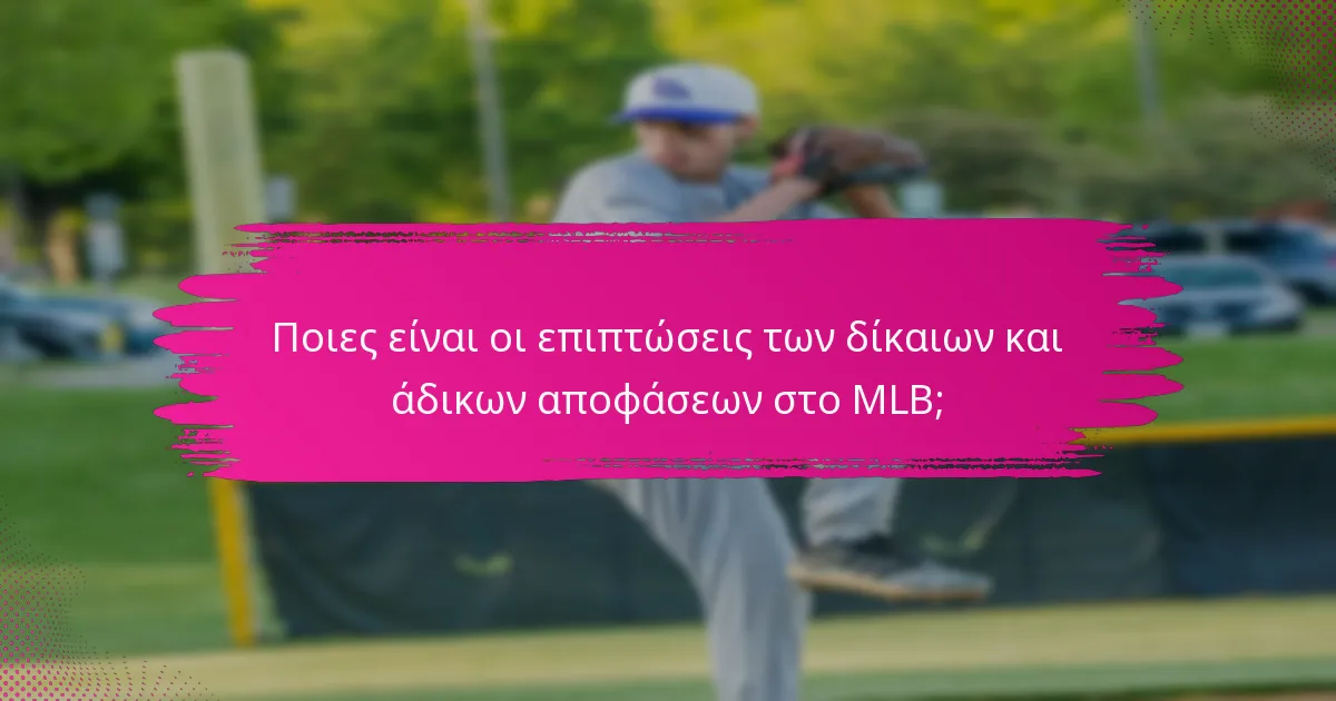 Ποιες είναι οι επιπτώσεις των δίκαιων και άδικων αποφάσεων στο MLB;