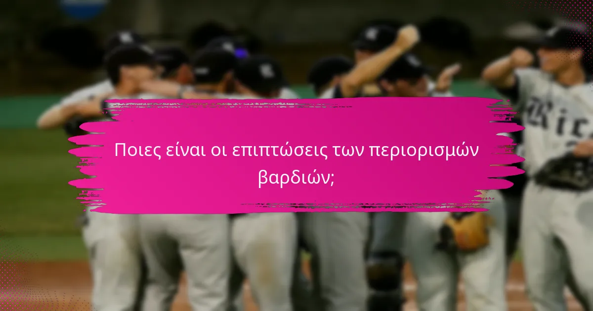 Ποιες είναι οι επιπτώσεις των περιορισμών βαρδιών;