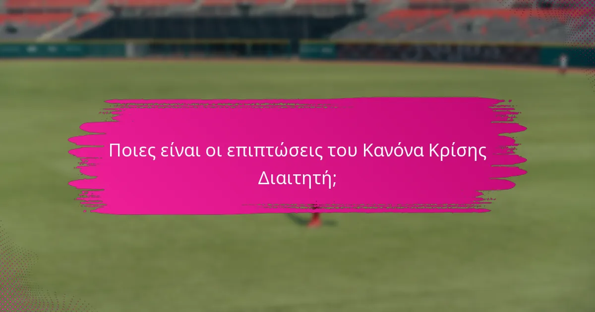 Ποιες είναι οι επιπτώσεις του Κανόνα Κρίσης Διαιτητή;