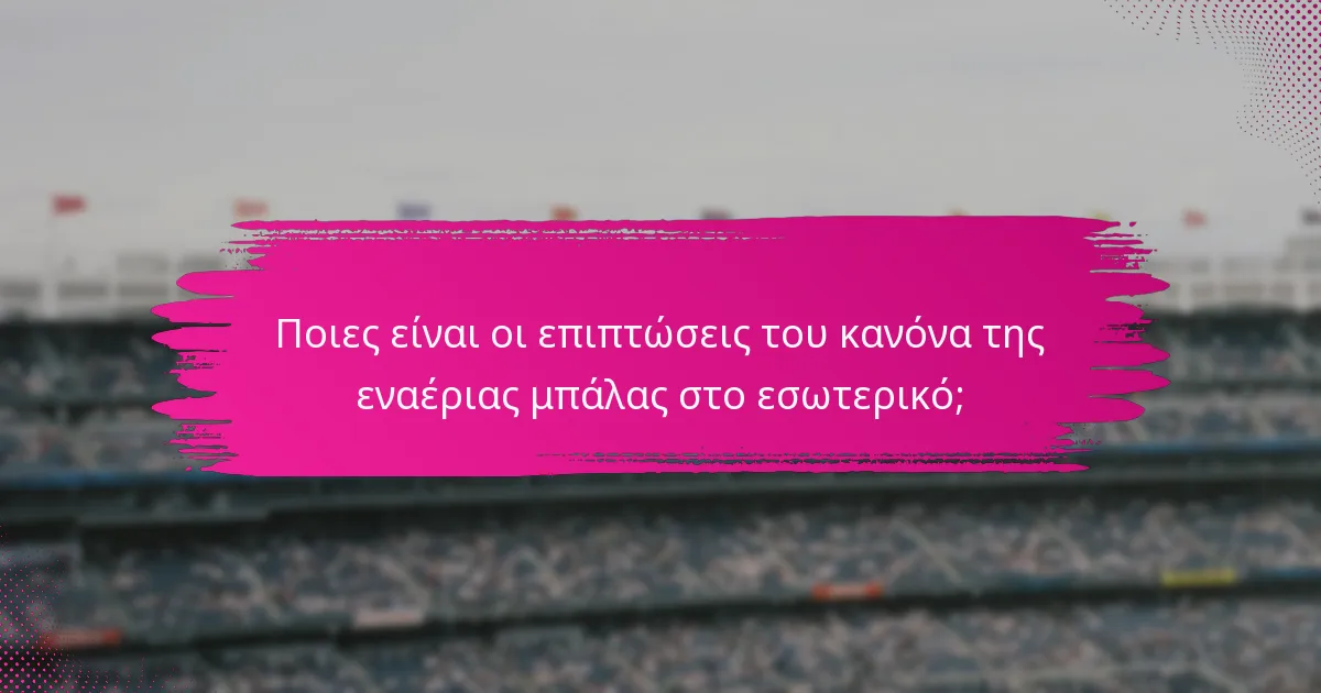 Ποιες είναι οι επιπτώσεις του κανόνα της εναέριας μπάλας στο εσωτερικό;