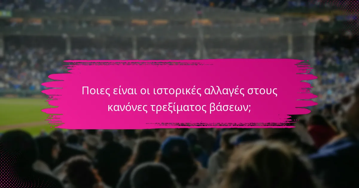Ποιες είναι οι ιστορικές αλλαγές στους κανόνες τρεξίματος βάσεων;