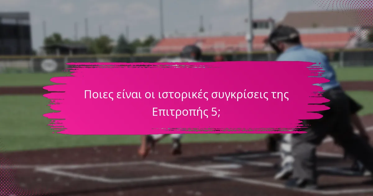 Ποιες είναι οι ιστορικές συγκρίσεις της Επιτροπής 5;