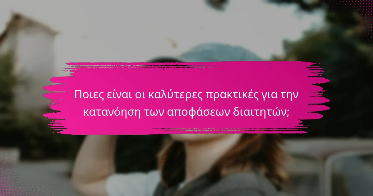 Ποιες είναι οι καλύτερες πρακτικές για την κατανόηση των αποφάσεων διαιτητών;