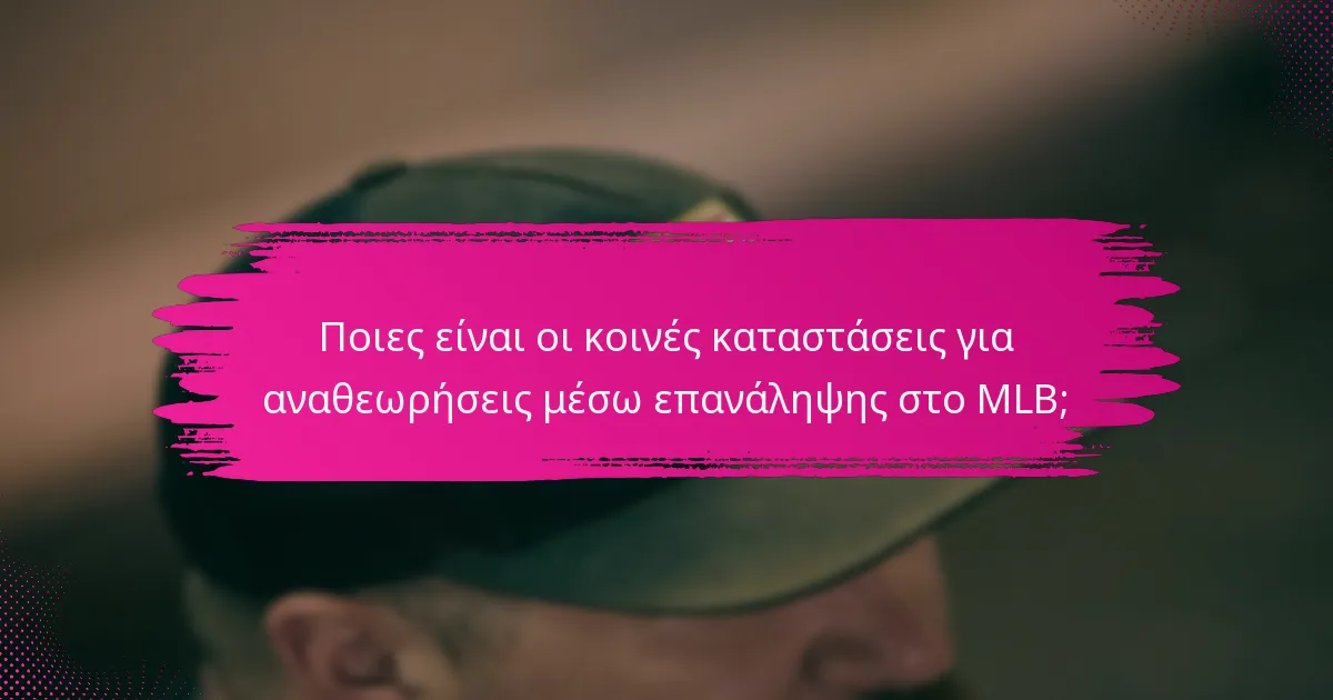 Ποιες είναι οι κοινές καταστάσεις για αναθεωρήσεις μέσω επανάληψης στο MLB;