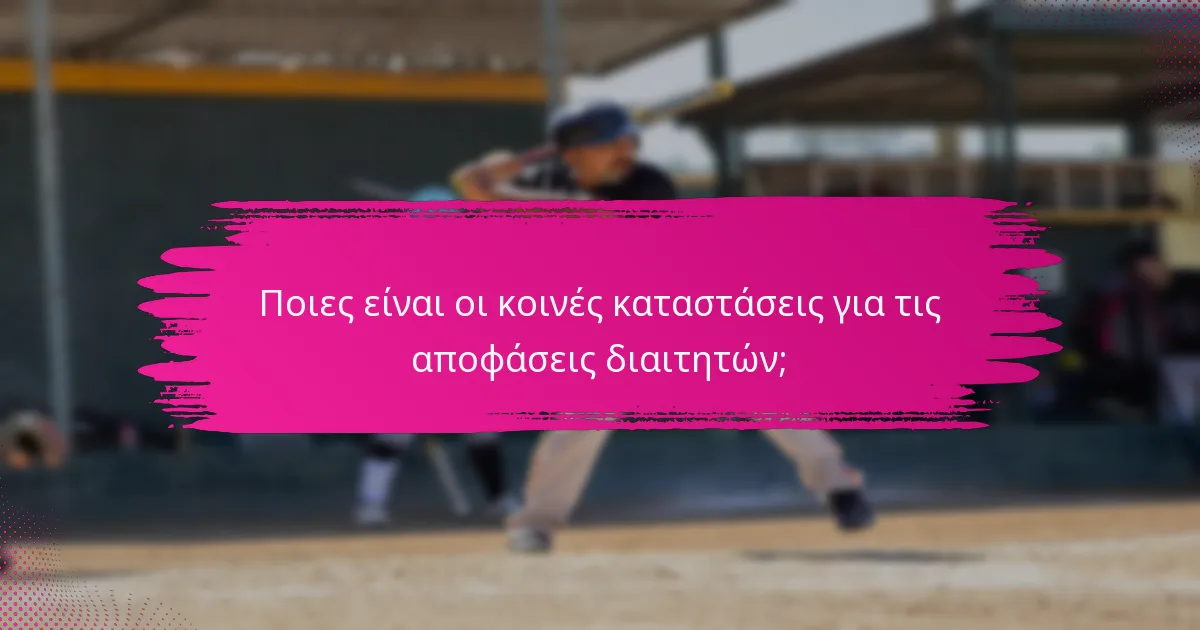 Ποιες είναι οι κοινές καταστάσεις για τις αποφάσεις διαιτητών;