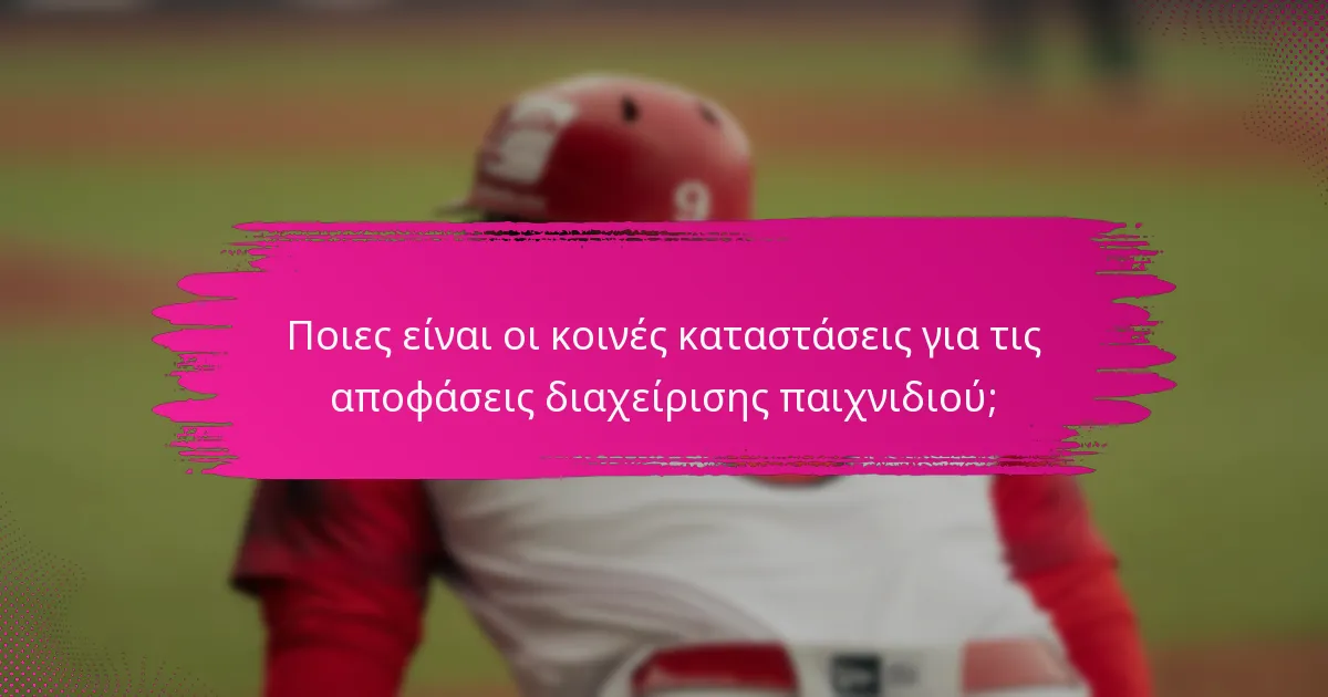 Ποιες είναι οι κοινές καταστάσεις για τις αποφάσεις διαχείρισης παιχνιδιού;
