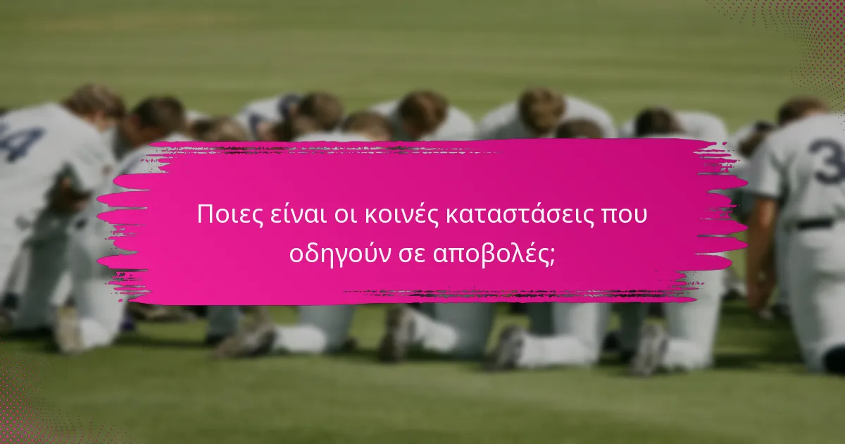 Ποιες είναι οι κοινές καταστάσεις που οδηγούν σε αποβολές;