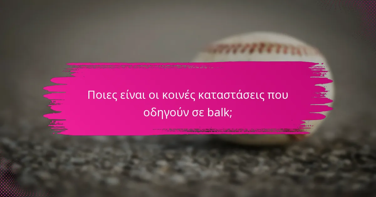 Ποιες είναι οι κοινές καταστάσεις που οδηγούν σε balk;
