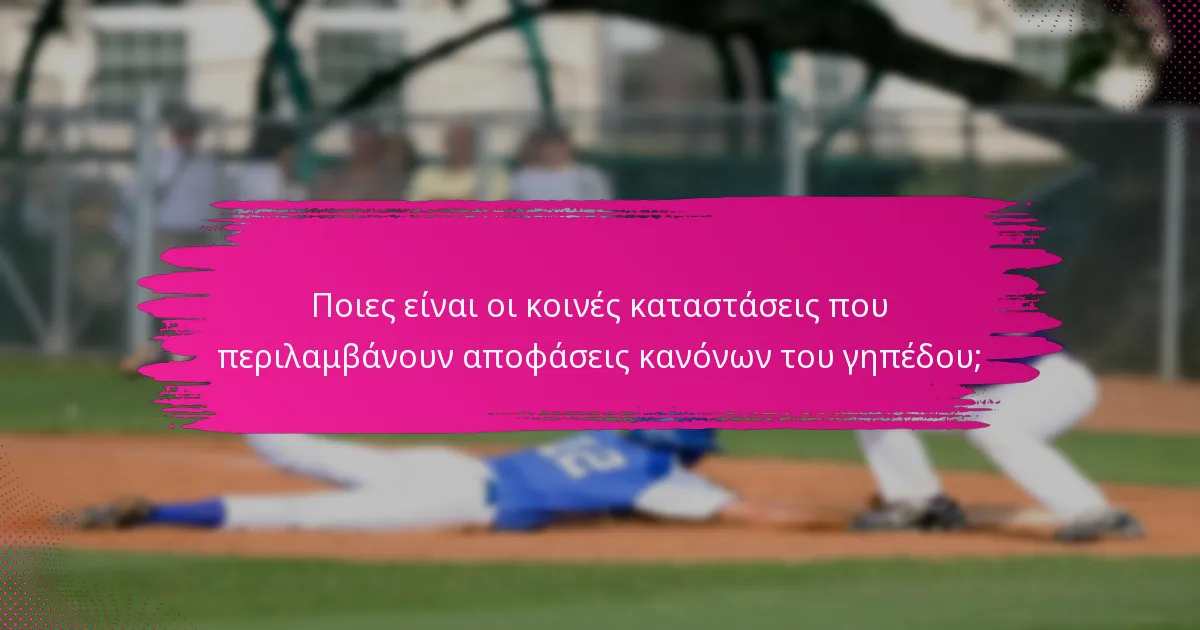 Ποιες είναι οι κοινές καταστάσεις που περιλαμβάνουν αποφάσεις κανόνων του γηπέδου;