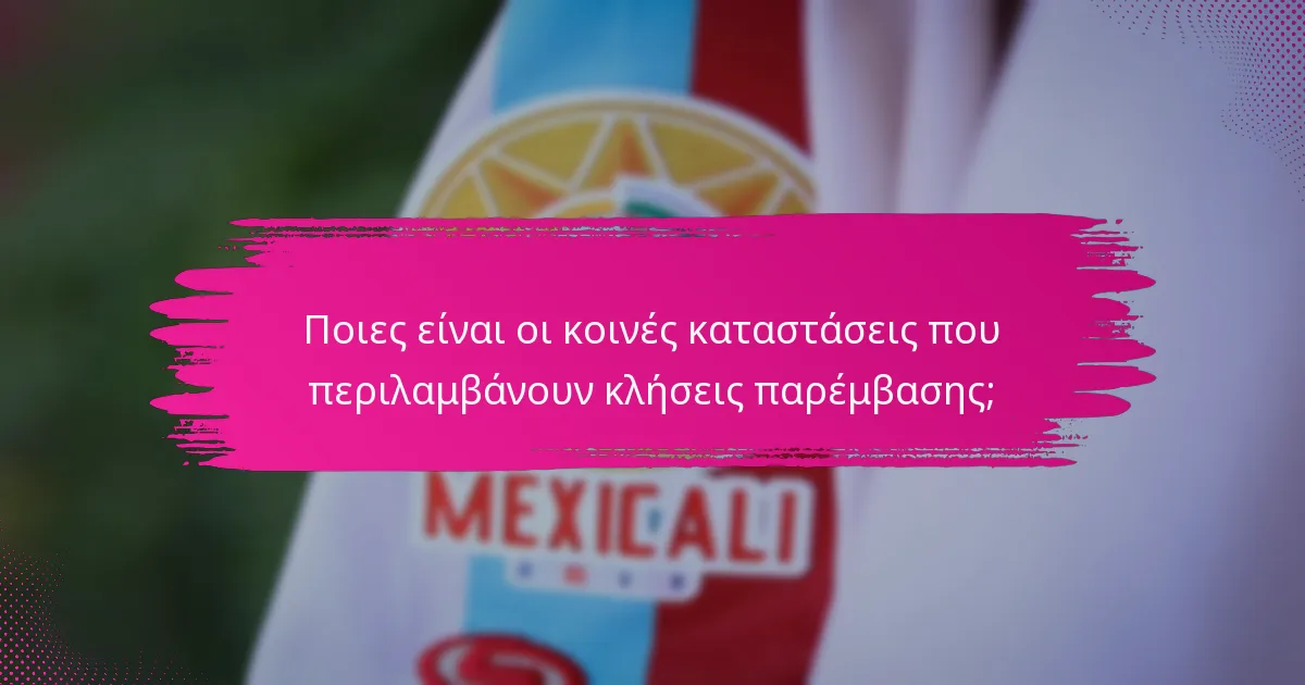 Ποιες είναι οι κοινές καταστάσεις που περιλαμβάνουν κλήσεις παρέμβασης;