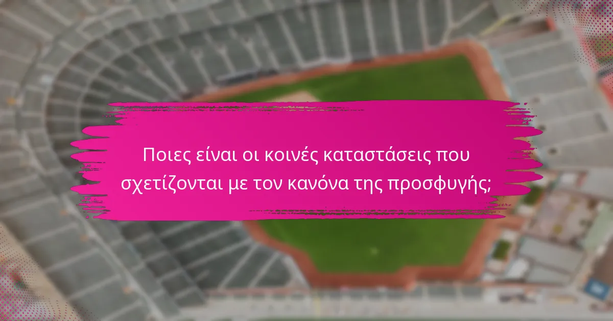 Ποιες είναι οι κοινές καταστάσεις που σχετίζονται με τον κανόνα της προσφυγής;