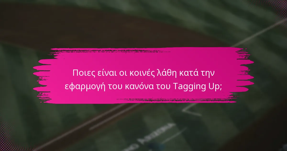 Ποιες είναι οι κοινές λάθη κατά την εφαρμογή του κανόνα του Tagging Up;