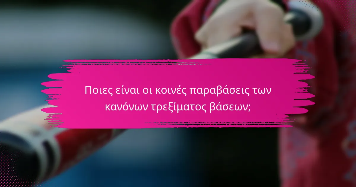 Ποιες είναι οι κοινές παραβάσεις των κανόνων τρεξίματος βάσεων;
