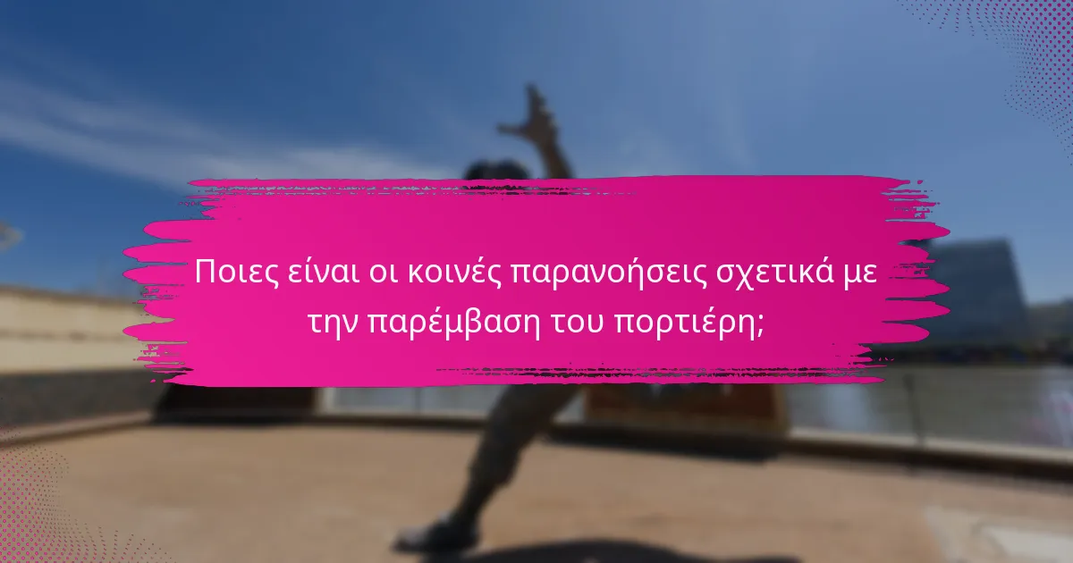 Ποιες είναι οι κοινές παρανοήσεις σχετικά με την παρέμβαση του πορτιέρη;