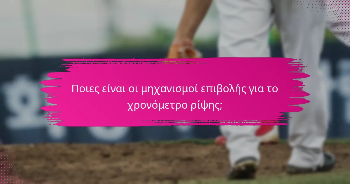 Ποιες είναι οι μηχανισμοί επιβολής για το χρονόμετρο ρίψης;