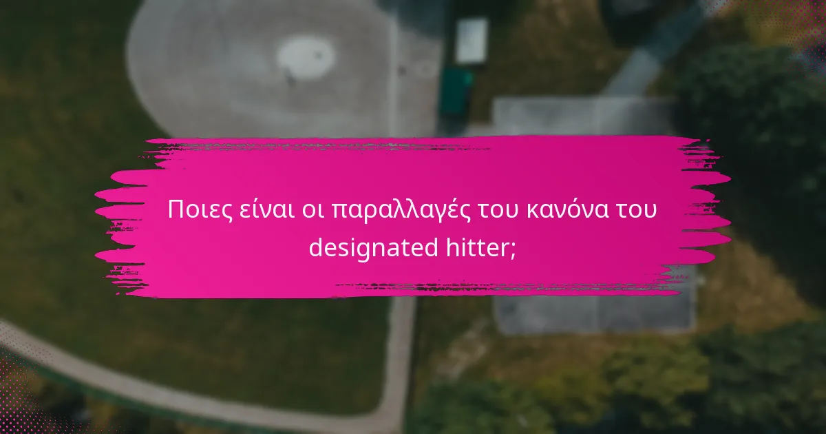 Ποιες είναι οι παραλλαγές του κανόνα του designated hitter;