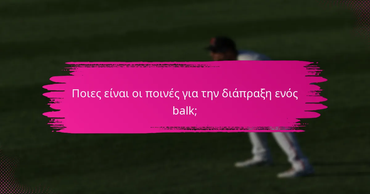 Ποιες είναι οι ποινές για την διάπραξη ενός balk;