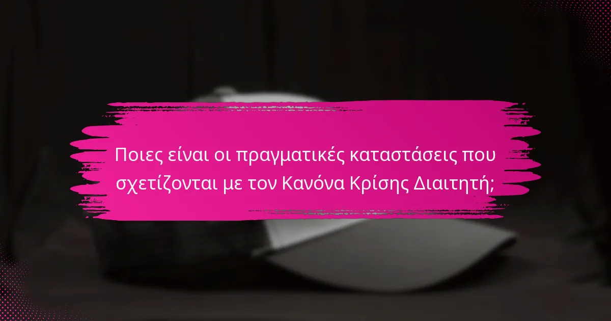 Ποιες είναι οι πραγματικές καταστάσεις που σχετίζονται με τον Κανόνα Κρίσης Διαιτητή;