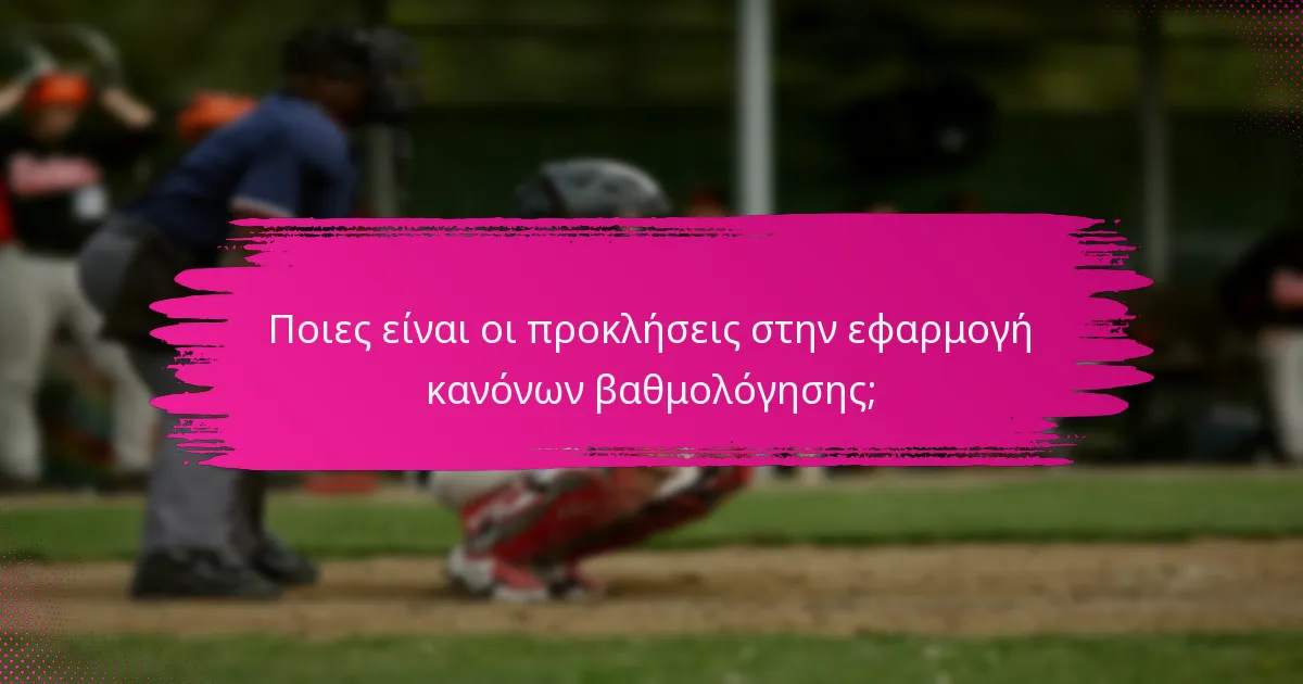 Ποιες είναι οι προκλήσεις στην εφαρμογή κανόνων βαθμολόγησης;