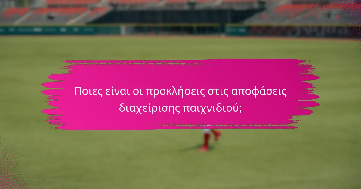 Ποιες είναι οι προκλήσεις στις αποφάσεις διαχείρισης παιχνιδιού;