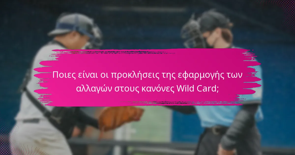 Ποιες είναι οι προκλήσεις της εφαρμογής των αλλαγών στους κανόνες Wild Card;
