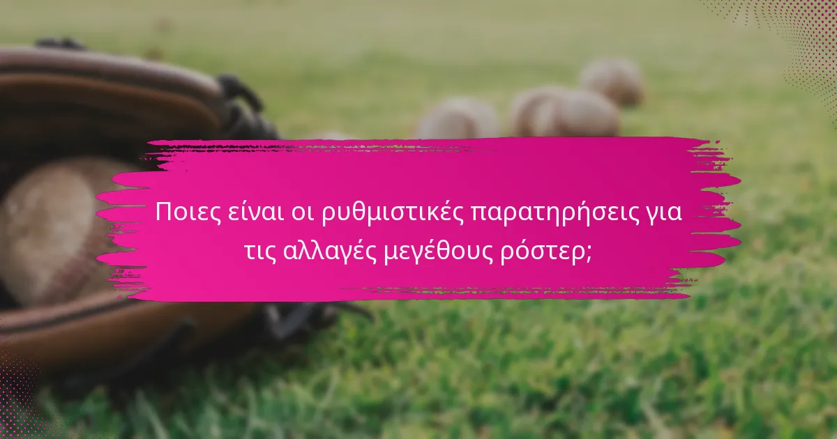 Ποιες είναι οι ρυθμιστικές παρατηρήσεις για τις αλλαγές μεγέθους ρόστερ;